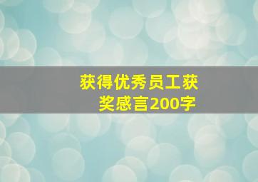 获得优秀员工获奖感言200字