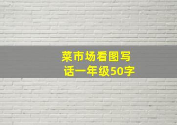 菜市场看图写话一年级50字