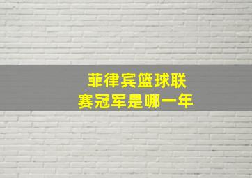 菲律宾篮球联赛冠军是哪一年