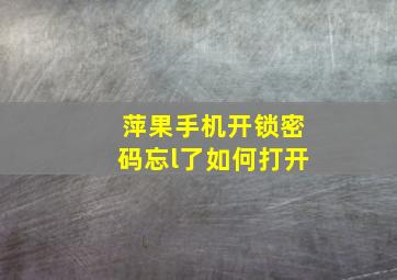 萍果手机开锁密码忘l了如何打开