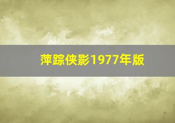 萍踪侠影1977年版