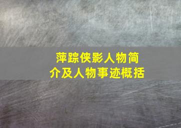 萍踪侠影人物简介及人物事迹概括