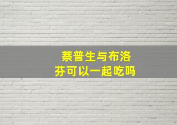 萘普生与布洛芬可以一起吃吗