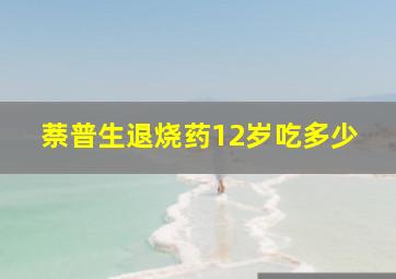 萘普生退烧药12岁吃多少