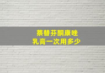 萘替芬酮康唑乳膏一次用多少