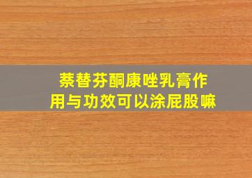 萘替芬酮康唑乳膏作用与功效可以涂屁股嘛