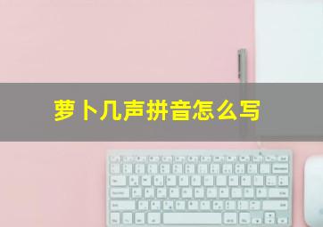 萝卜几声拼音怎么写