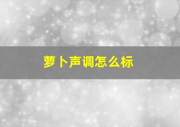 萝卜声调怎么标