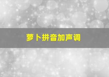 萝卜拼音加声调