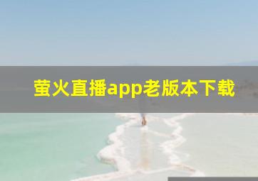 萤火直播app老版本下载