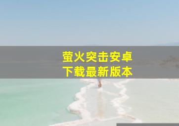 萤火突击安卓下载最新版本