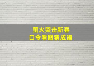 萤火突击新春口令看图猜成语