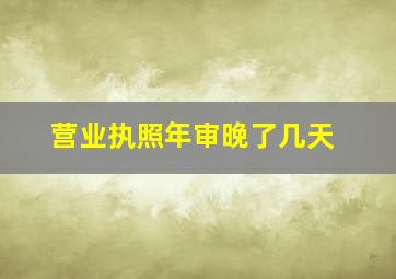 营业执照年审晚了几天