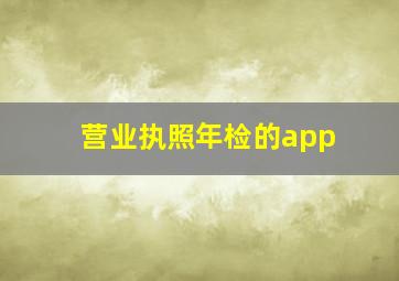 营业执照年检的app