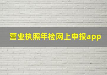 营业执照年检网上申报app