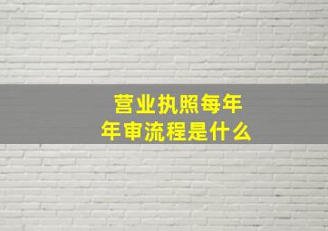 营业执照每年年审流程是什么