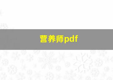 营养师pdf