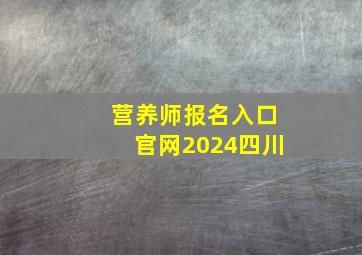 营养师报名入口官网2024四川