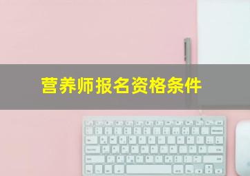 营养师报名资格条件