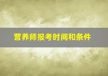 营养师报考时间和条件