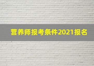 营养师报考条件2021报名