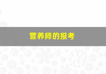 营养师的报考