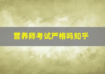 营养师考试严格吗知乎