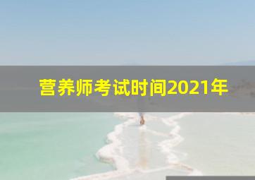 营养师考试时间2021年