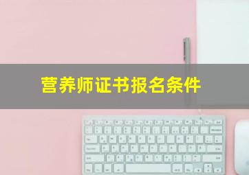 营养师证书报名条件