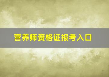 营养师资格证报考入口