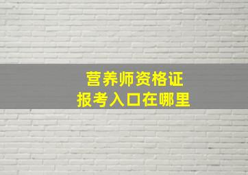 营养师资格证报考入口在哪里