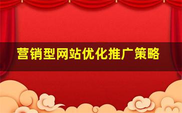 营销型网站优化推广策略