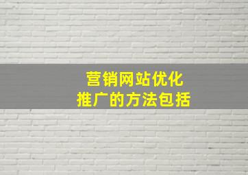 营销网站优化推广的方法包括