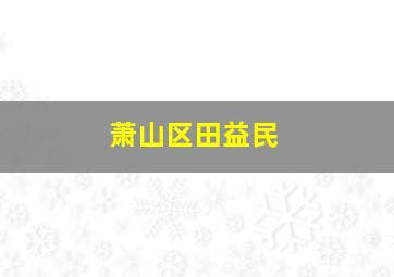 萧山区田益民