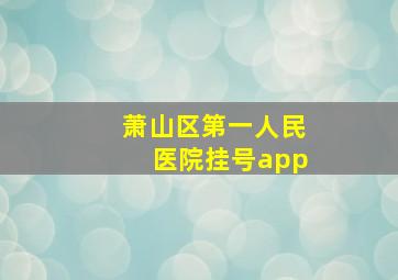 萧山区第一人民医院挂号app