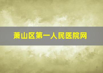 萧山区第一人民医院网