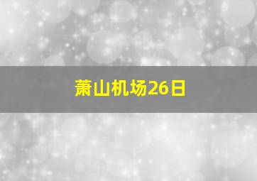 萧山机场26日