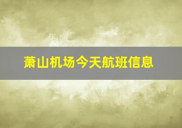 萧山机场今天航班信息