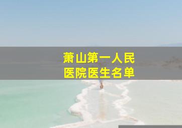 萧山第一人民医院医生名单