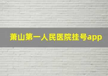 萧山第一人民医院挂号app