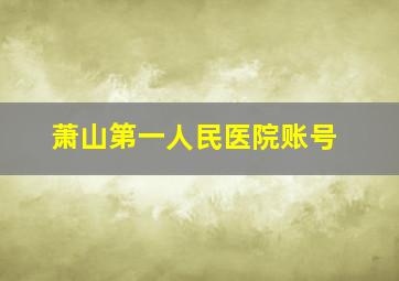 萧山第一人民医院账号