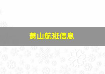 萧山航班信息