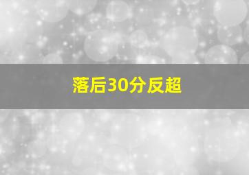 落后30分反超