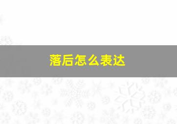 落后怎么表达