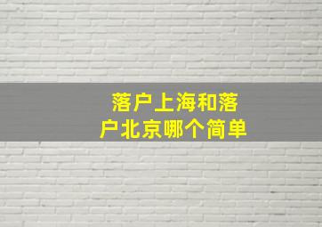 落户上海和落户北京哪个简单