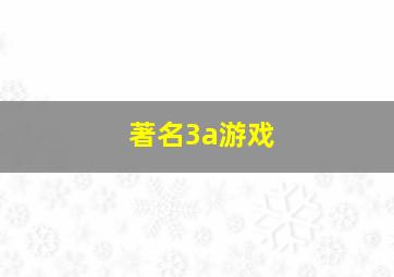 著名3a游戏