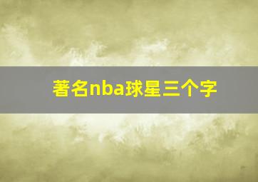 著名nba球星三个字