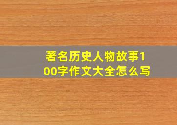 著名历史人物故事100字作文大全怎么写