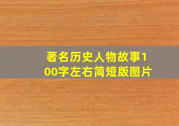 著名历史人物故事100字左右简短版图片