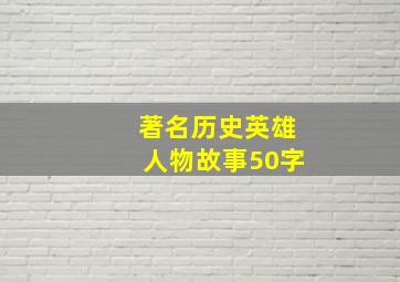 著名历史英雄人物故事50字